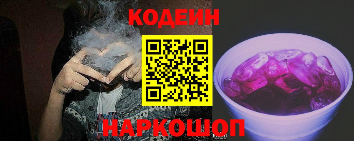 Амурск  Codein напиток Lean (лин)  Кодеин Purple Drank  Вход с VPN 